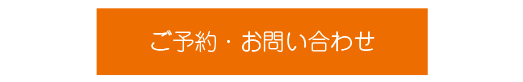 ご予約・お問い合わせ